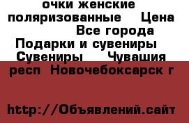 очки женские  поляризованные  › Цена ­ 1 500 - Все города Подарки и сувениры » Сувениры   . Чувашия респ.,Новочебоксарск г.